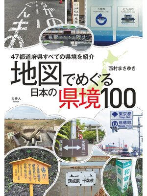 cover image of 地図でめぐる　日本の県境100